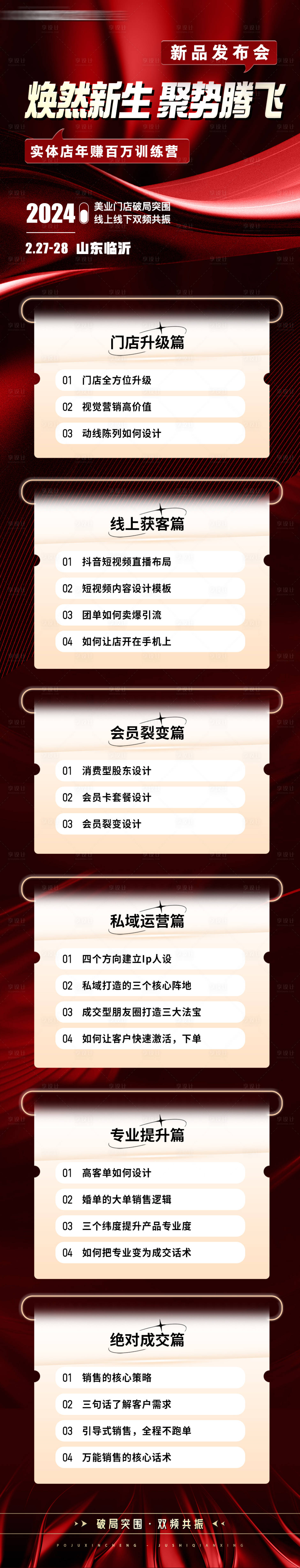 源文件下载【享设计】搜索编号：42950028969825933【美业招商会议造势课程大纲长图海报】