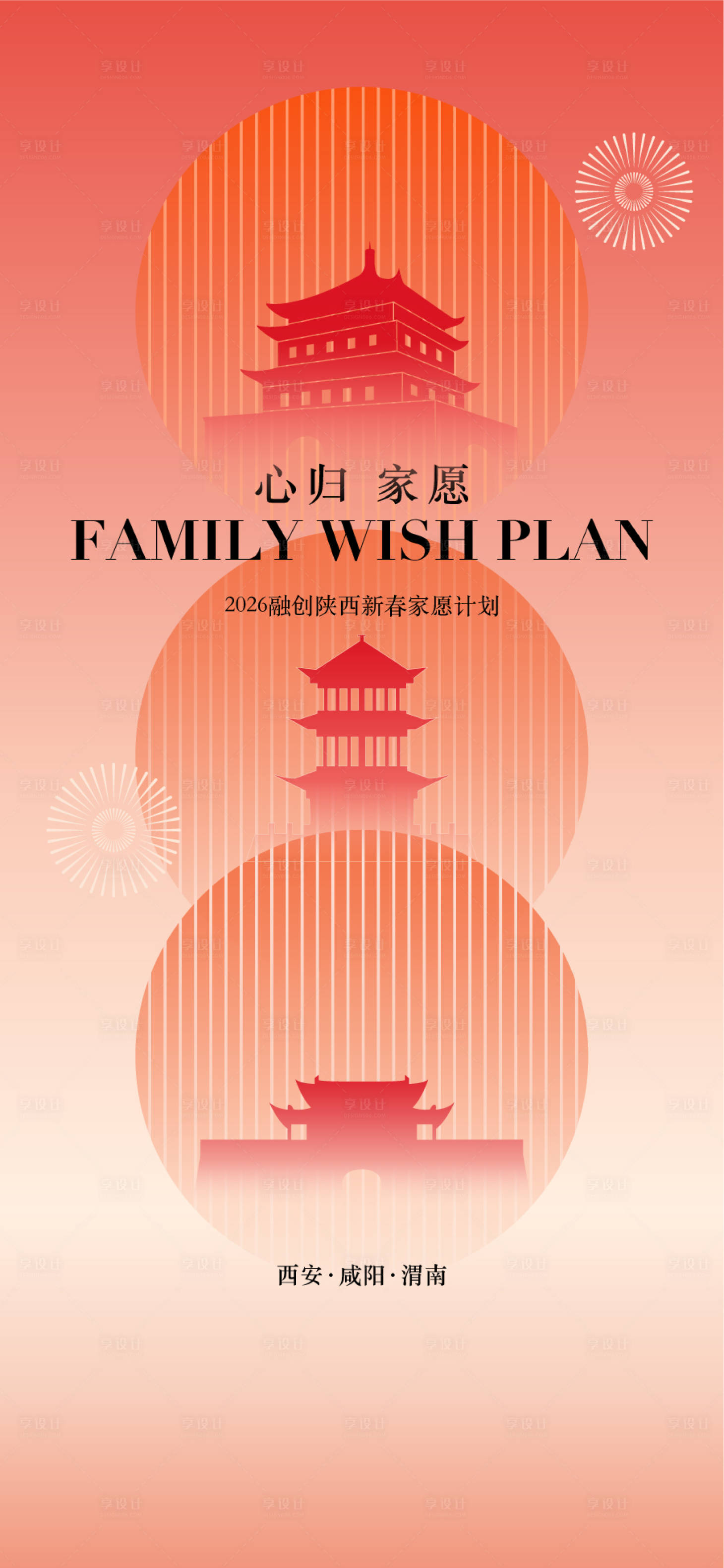 源文件下载【享设计】搜索编号：18800028782878545【心愿归家地产集团区域宣传海报】