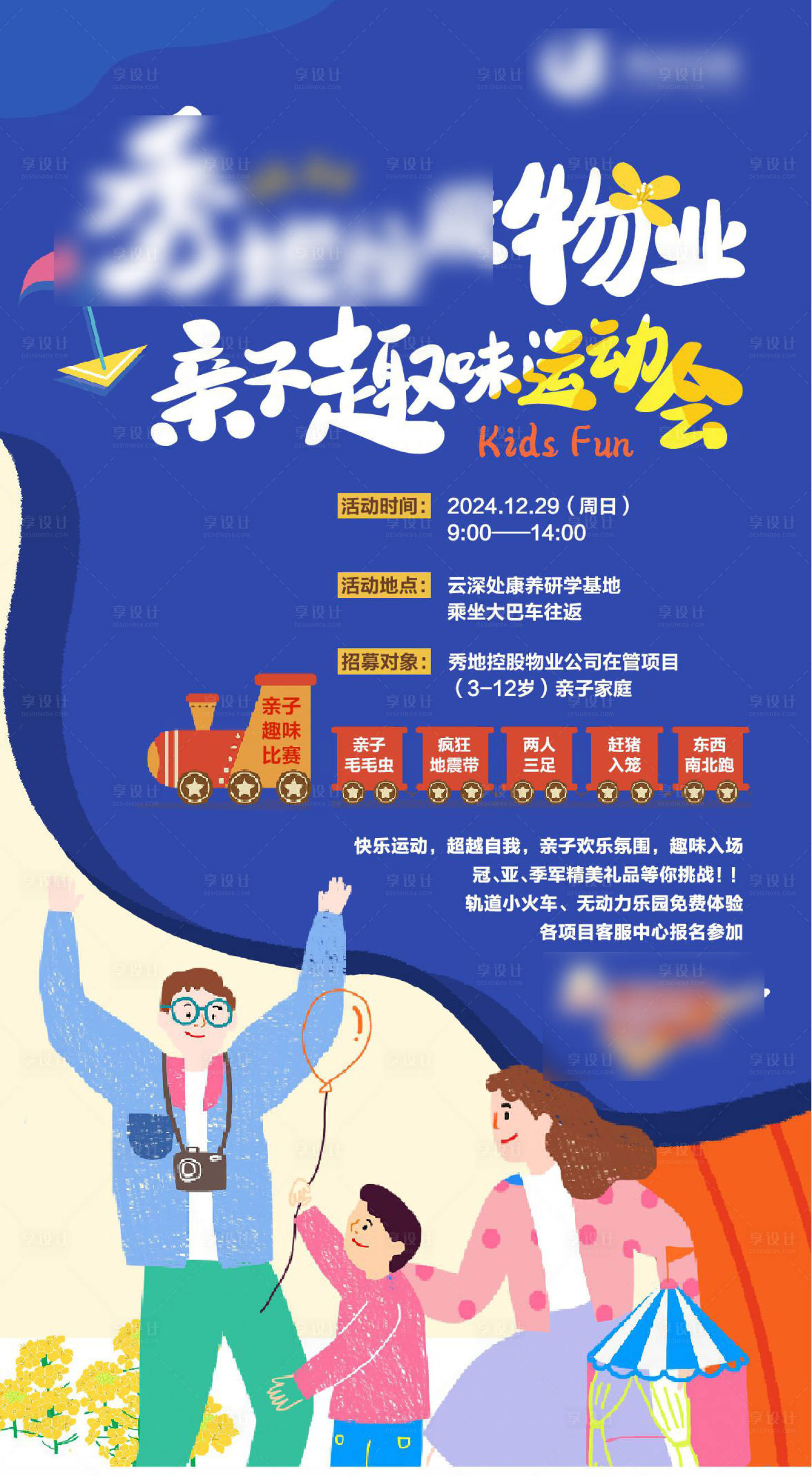 源文件下载【享设计】搜索编号：31690028634521503【物业亲子趣味运动会招募海报】