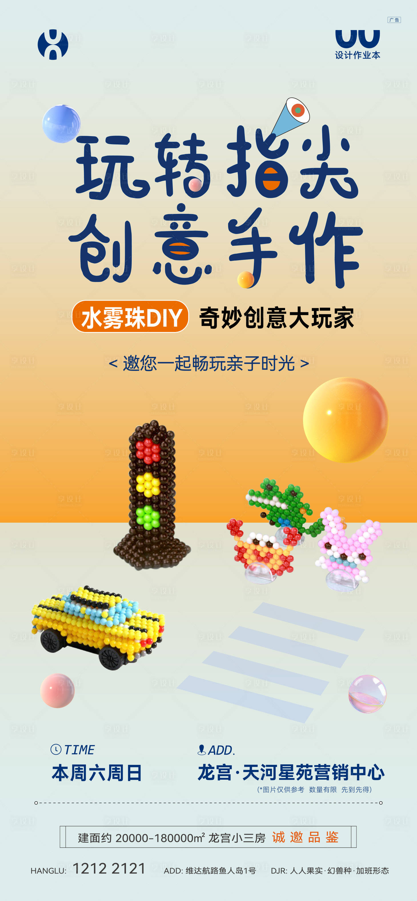 源文件下載【享設計】搜索編號：28530028856562307【水霧珠暖場活動DIY海報】