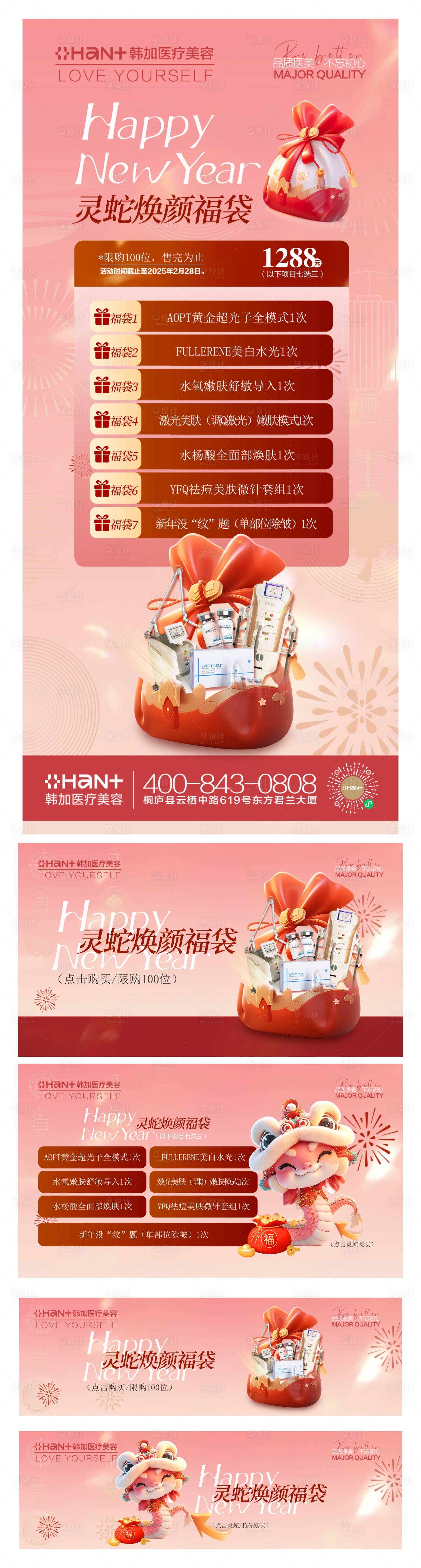 源文件下载【享设计】搜索编号：97920028635654694【医美促销开年福袋蛇年】
