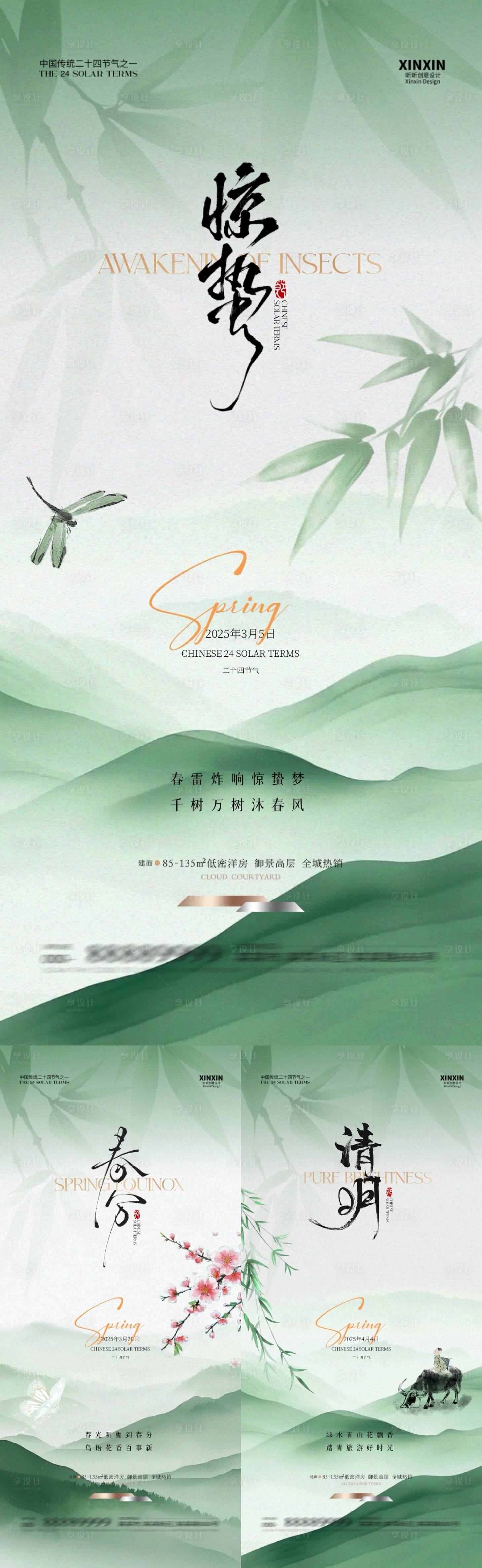 源文件下载【地产惊蛰春分清明节气海报】编号：51460028950527695