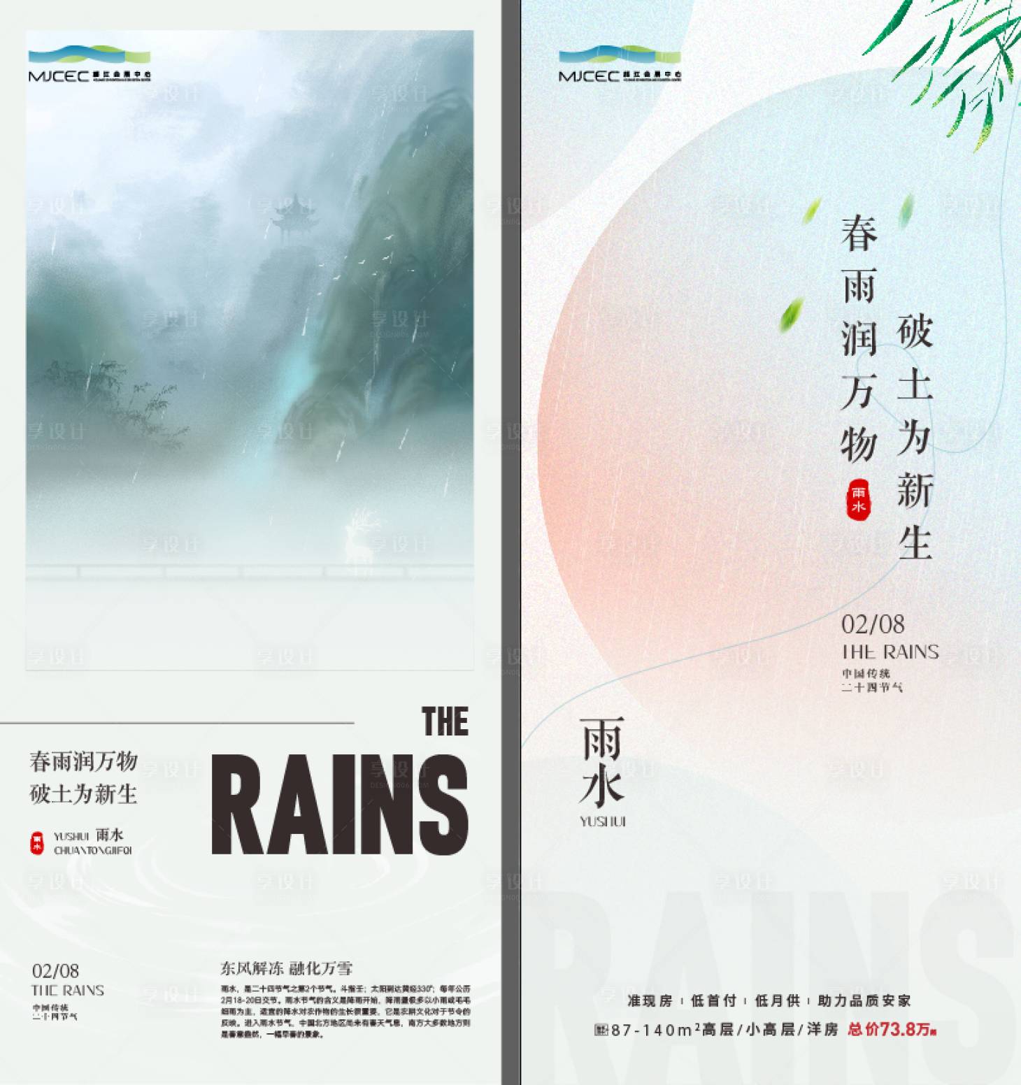 源文件下載【雨水海報】編號：83120028767689925