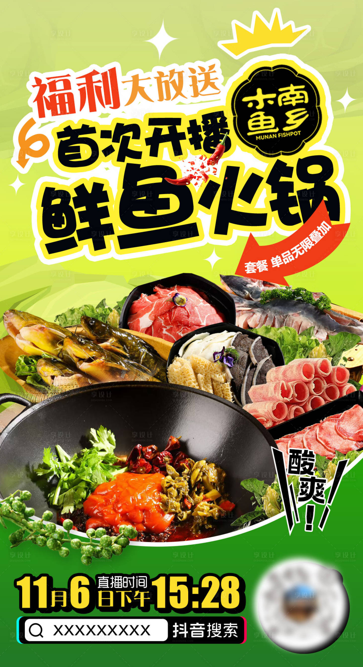 源文件下載【享設計】搜索編號：55730028770184512【魚火鍋直播預熱海報】