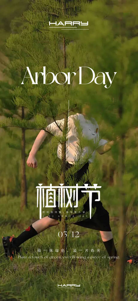 源文件下载【植树节宣传海报】编号：65070029049301650