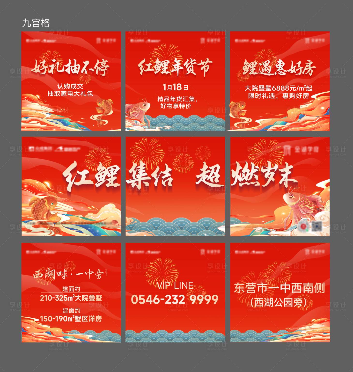 源文件下载【享设计】搜索编号：17940028817298007【红鲤集结超燃岁末九宫格】
