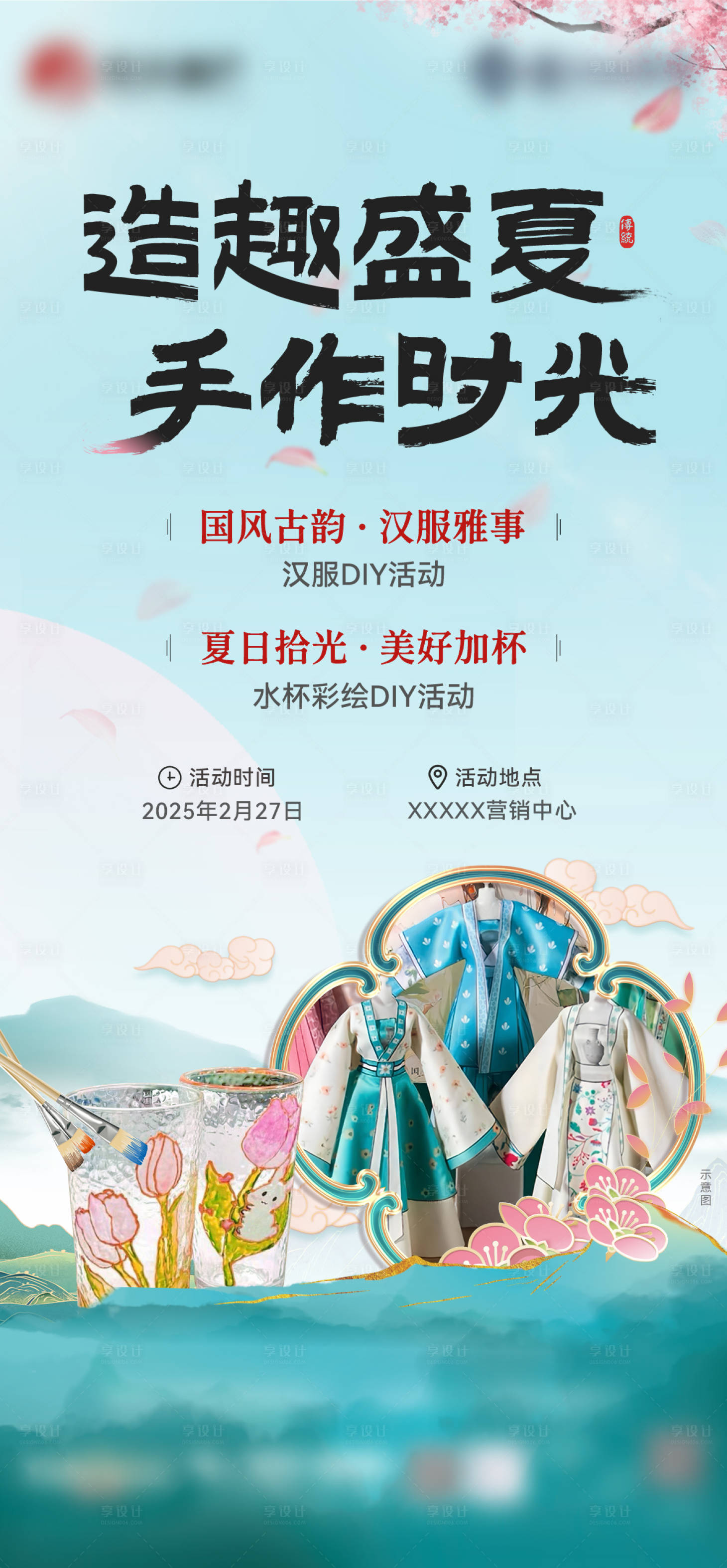 源文件下載【享設(shè)計】搜索編號：37230028796608805【地產(chǎn)國風(fēng)漢服DIY活動海報】