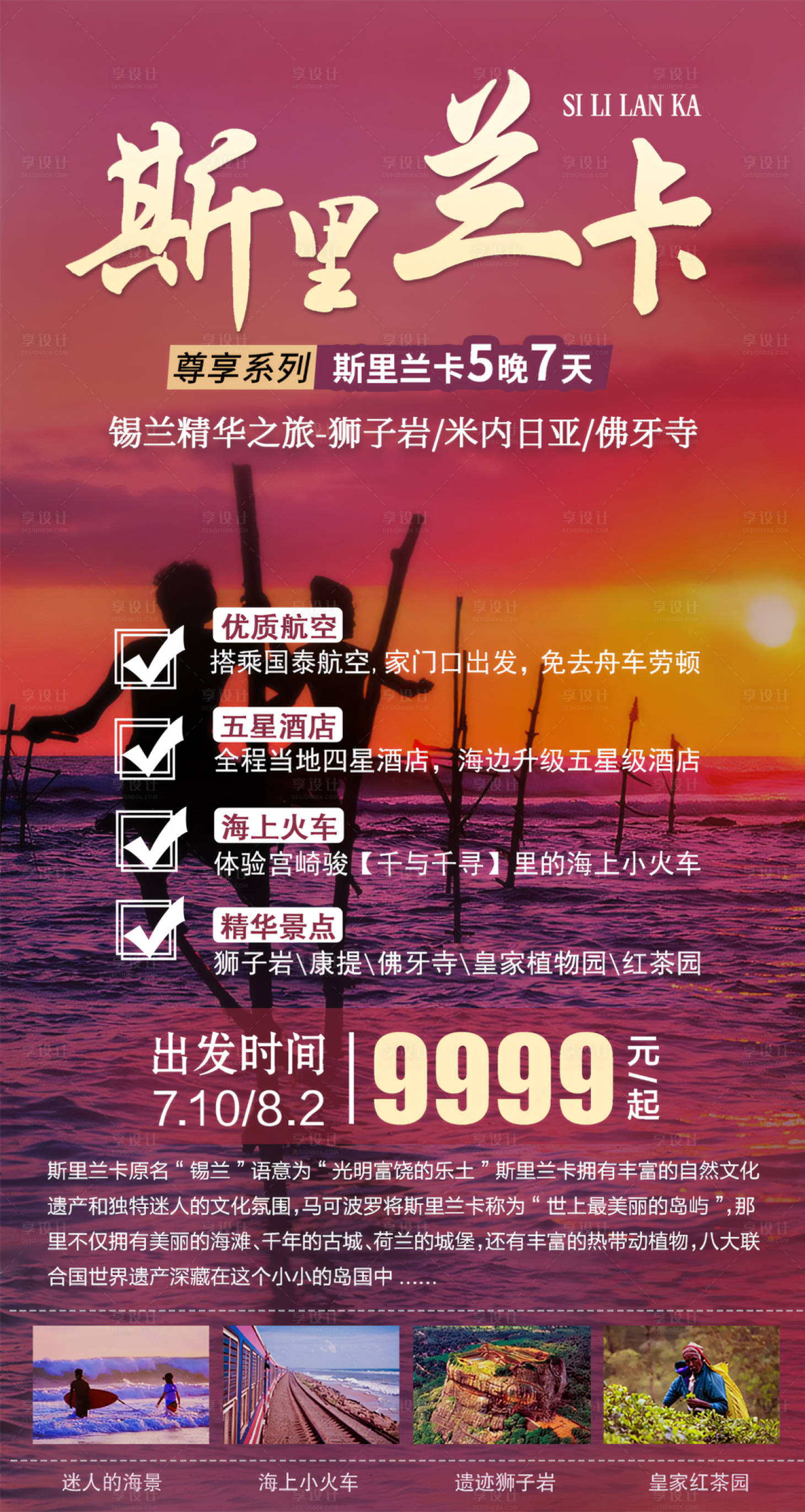 源文件下载【享设计】搜索编号：55830029019664350【尊享斯里兰卡旅游海报】