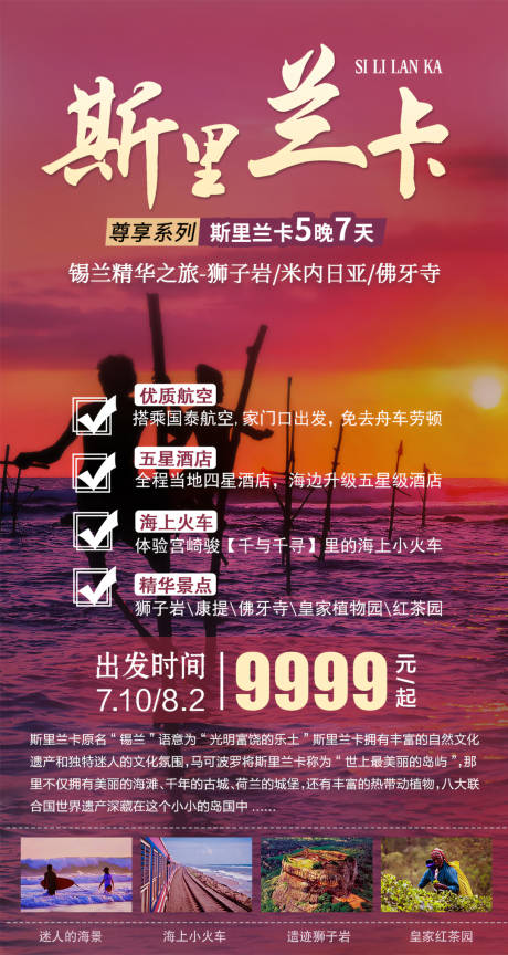 尊享斯里兰卡旅游海报