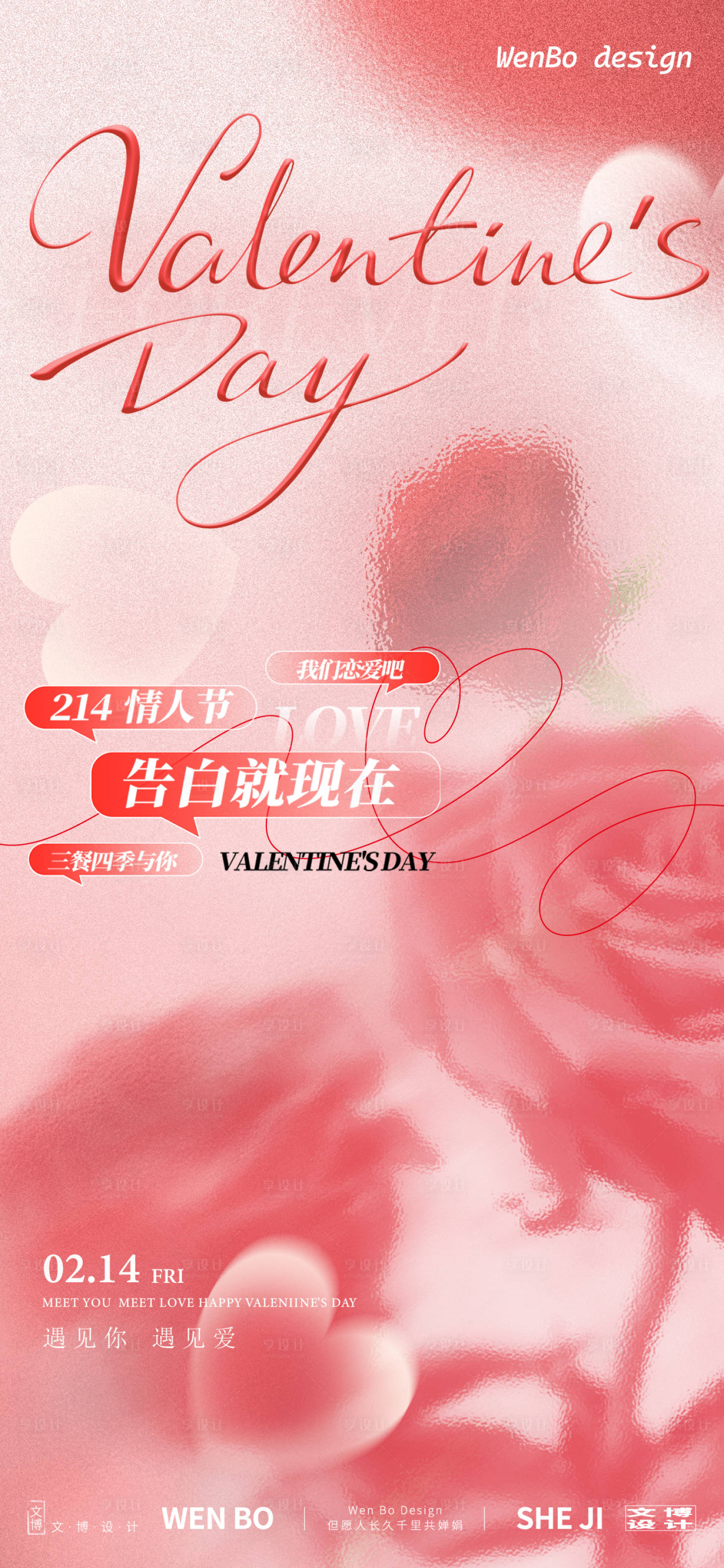源文件下载【情人节海报】编号：93120028633164072