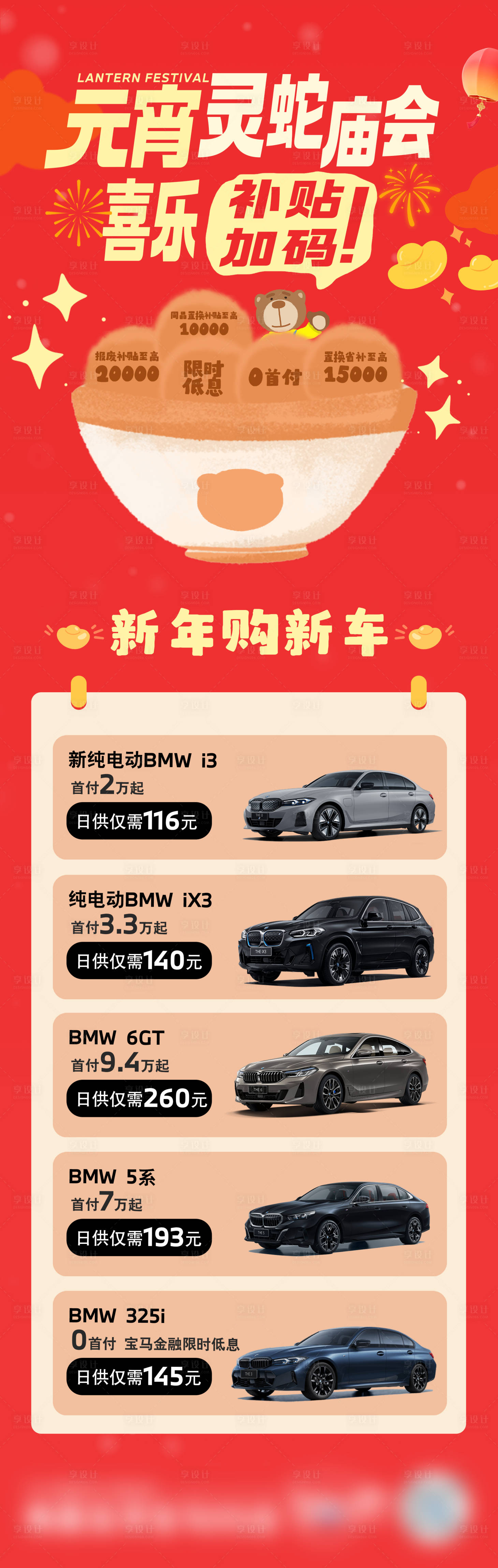 源文件下载【享设计】搜索编号：50170028652191137【4s店元宵节日促销长图宝马】