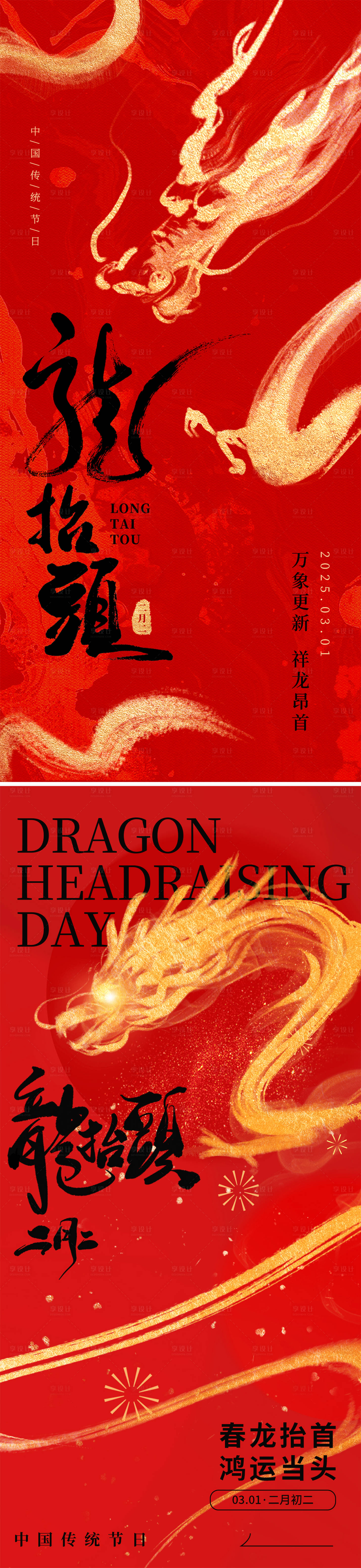 源文件下载【享设计】搜索编号：58980028693276381【龙抬头海报】