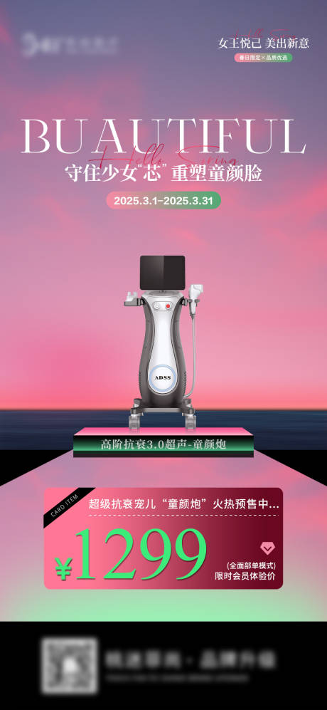 源文件下載【享設計】搜索編號：28350028957036150【醫美童顏炮海報活動】