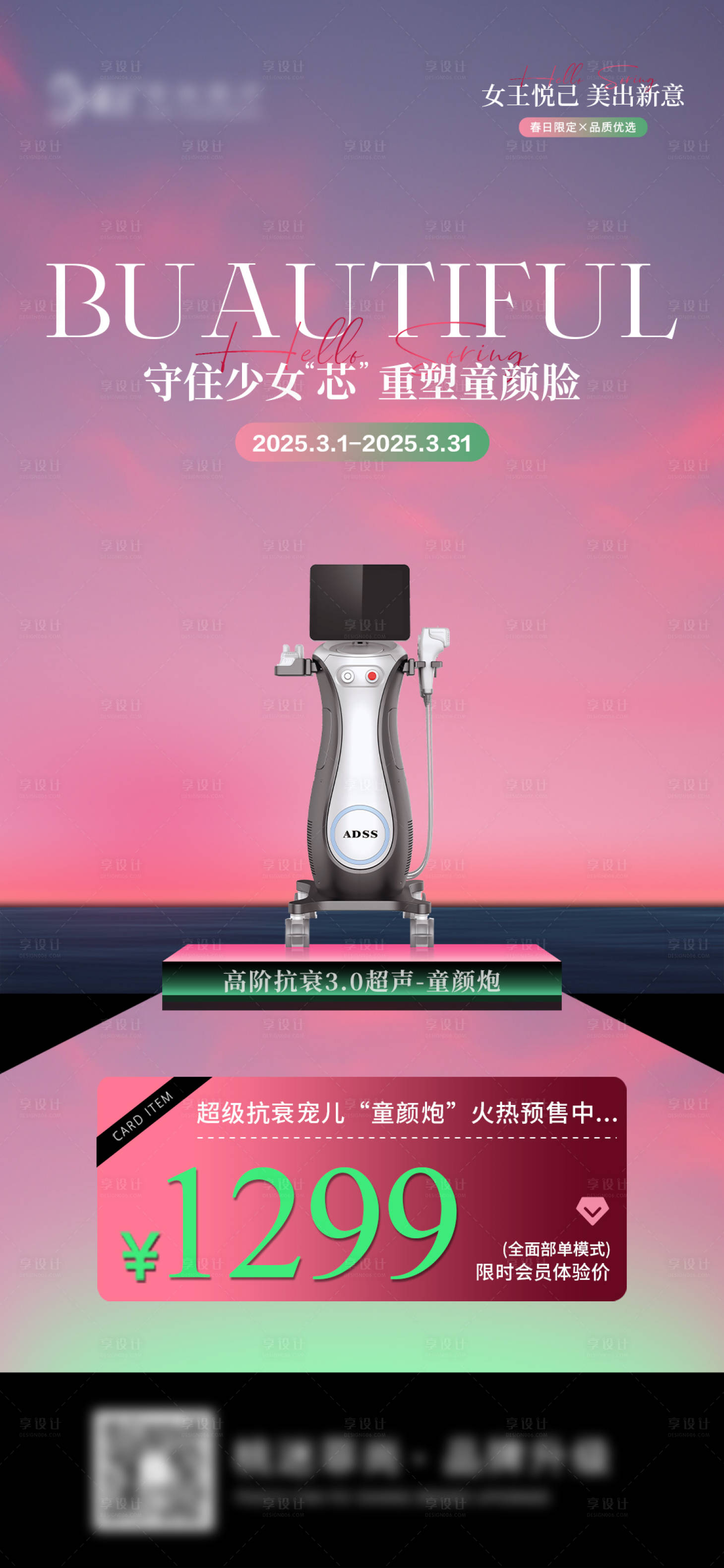 源文件下载【享设计】搜索编号：28350028957036150【医美童颜炮海报活动】