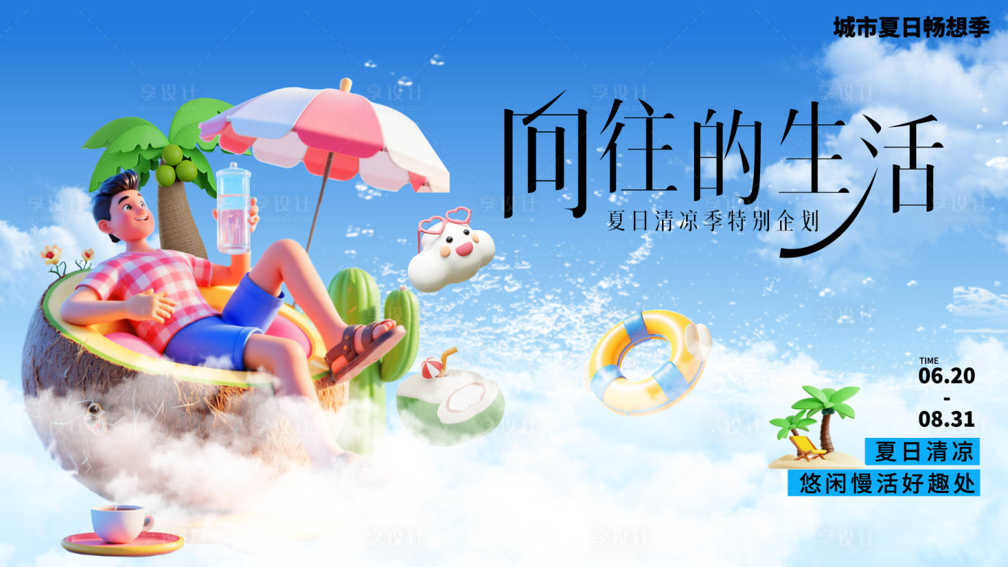 源文件下載【享設計】搜索編號：83370028975871023【夏日商業背景板】