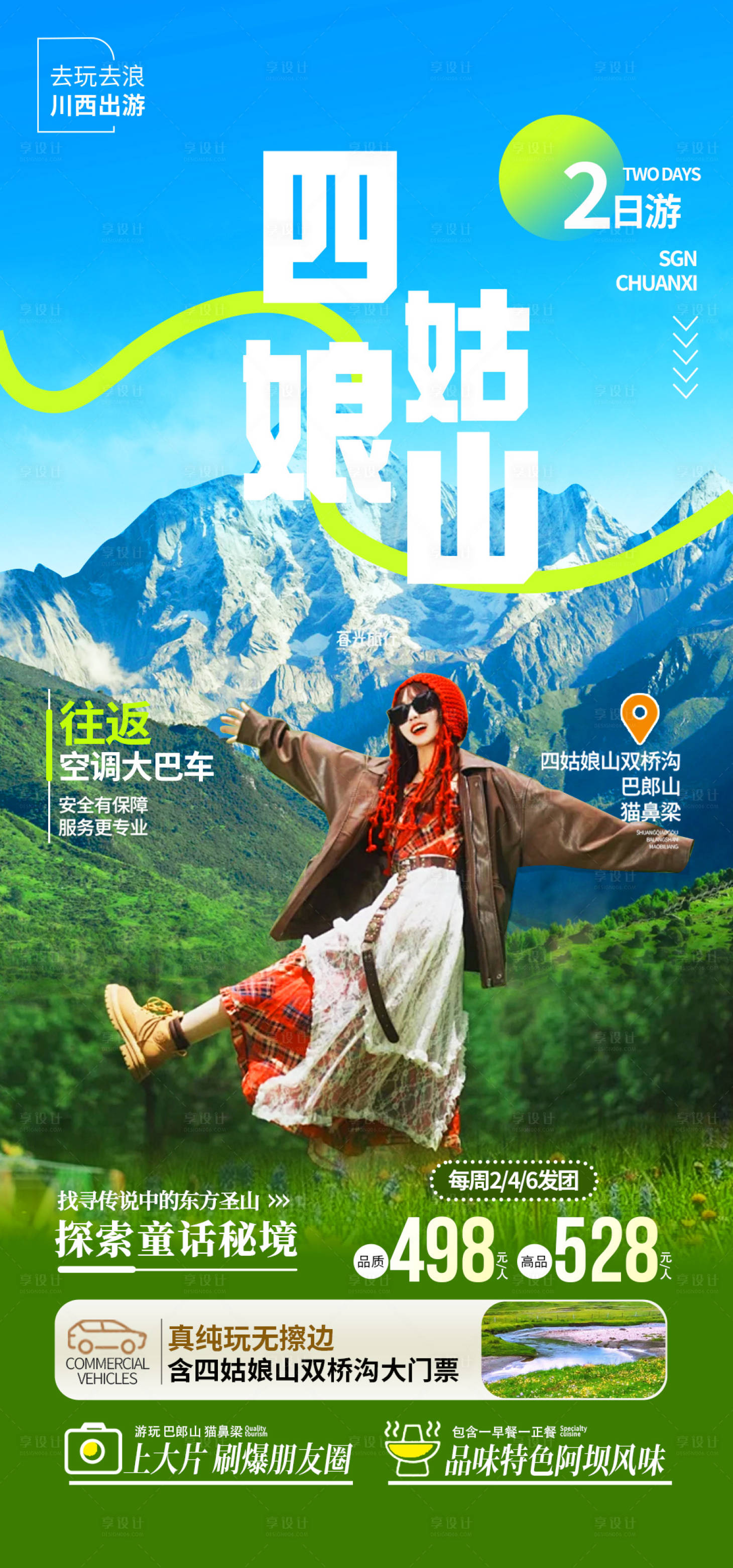 源文件下載【享設計】搜索編號：79720028777625849【川西四姑娘山旅游海報】