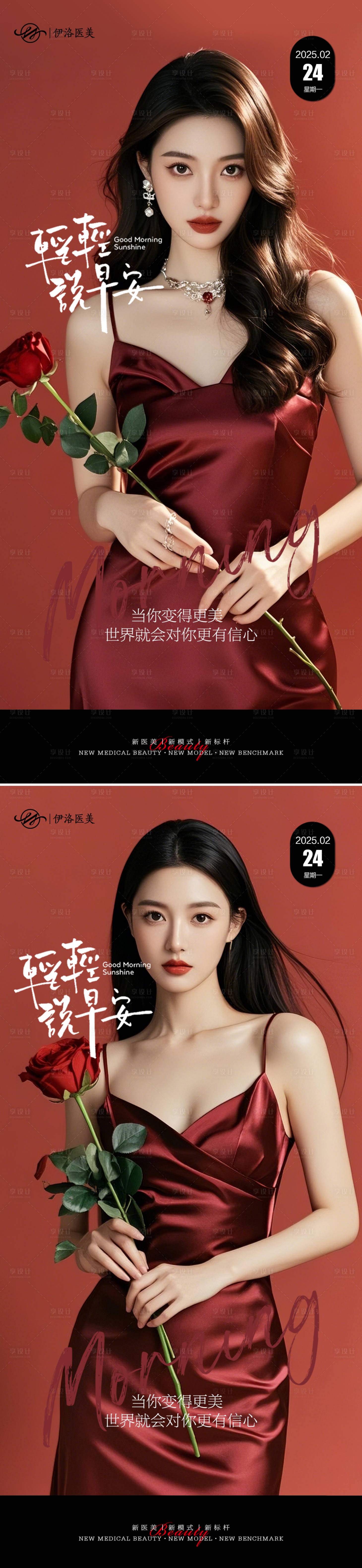 源文件下载【享设计】搜索编号：70840028958784582【医美早安海报】