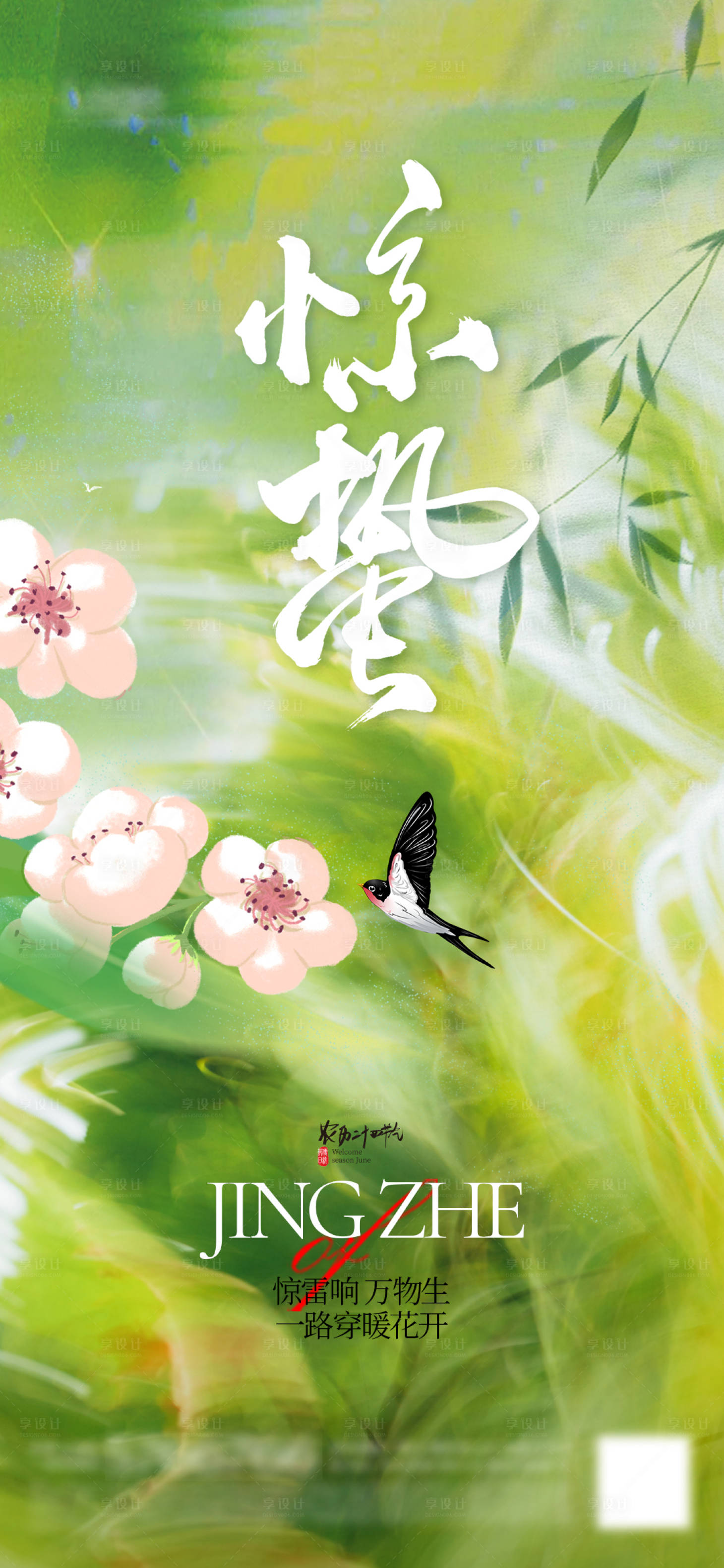 源文件下載【享設計】搜索編號：47390028816102254【驚蟄節氣海報】