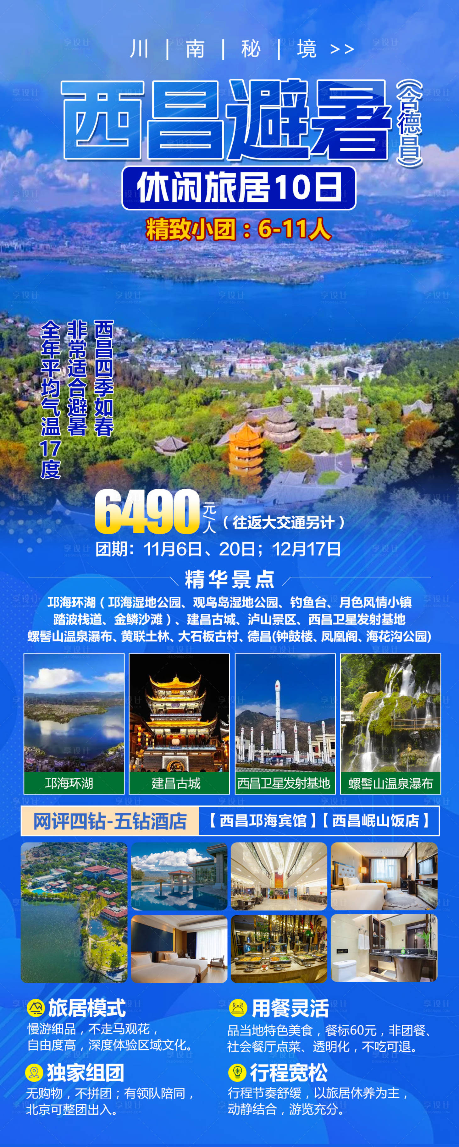 源文件下载【享设计】搜索编号：89880028910149188【川南秘境西昌避暑】