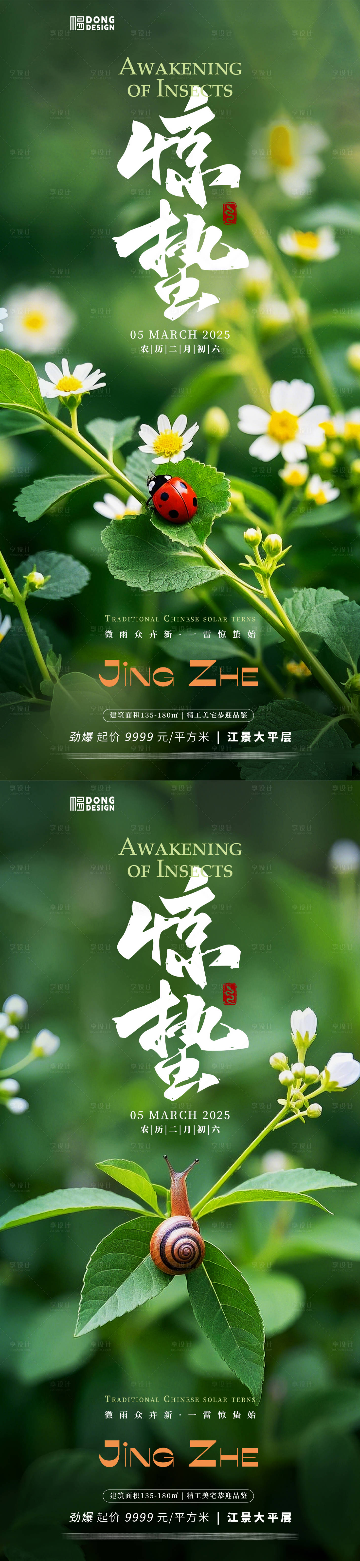 源文件下载【惊蛰清新海报】编号：96100028838597612