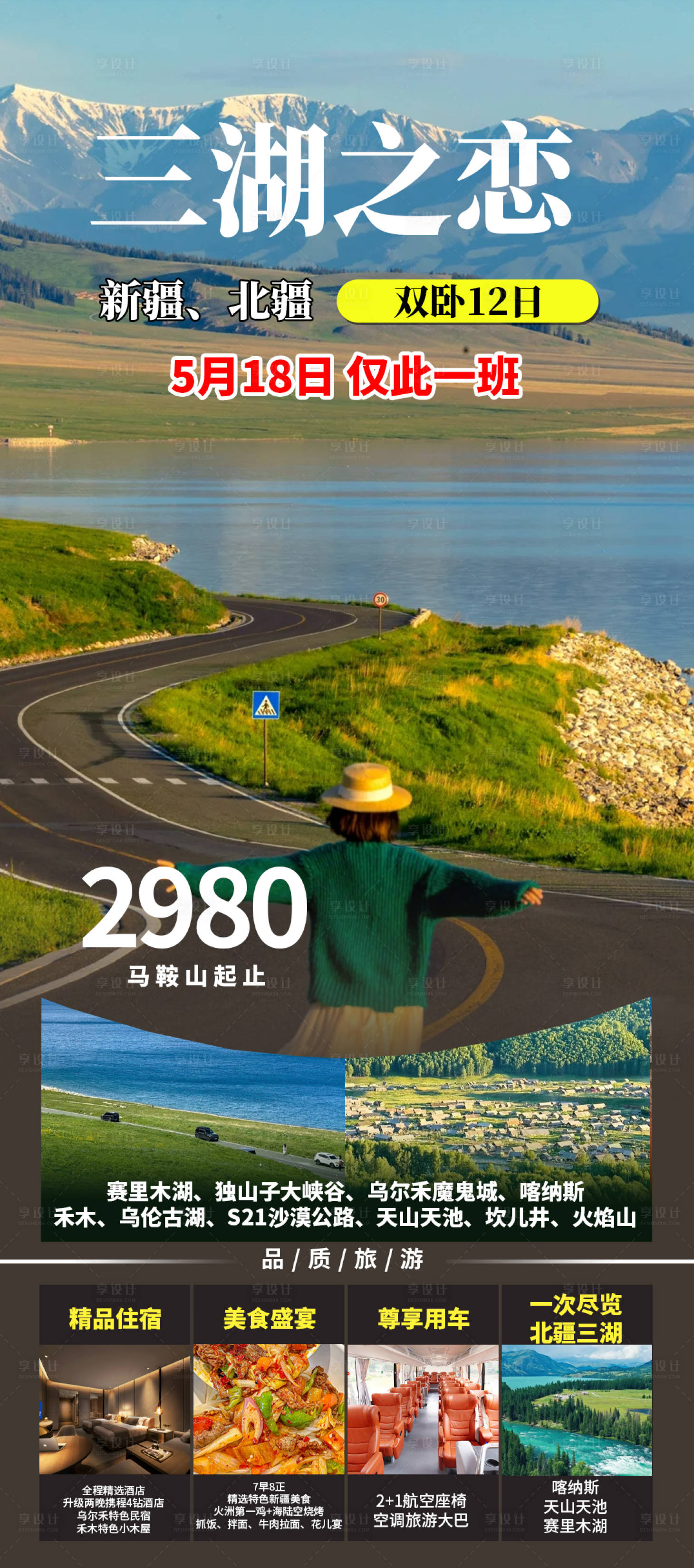 源文件下载【新疆旅游海报】编号：68940029075544175