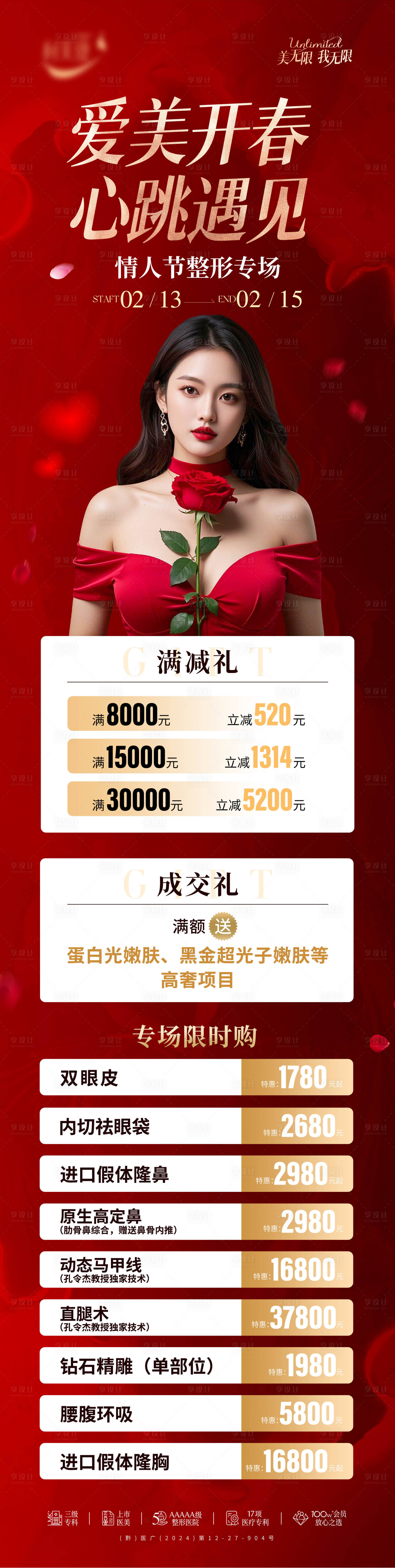 源文件下載【享設(shè)計(jì)】搜索編號(hào)：70720028721269662【情人節(jié)醫(yī)美整形長(zhǎng)圖海報(bào)】