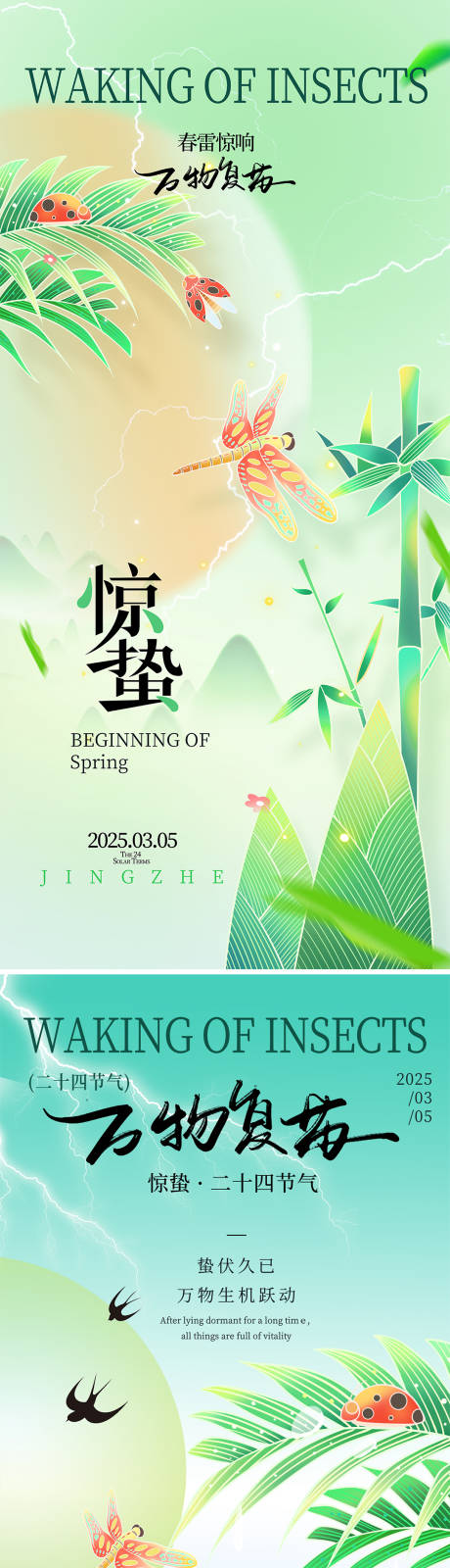 源文件下載【2025驚蟄節氣海報】編號：26140028783875843