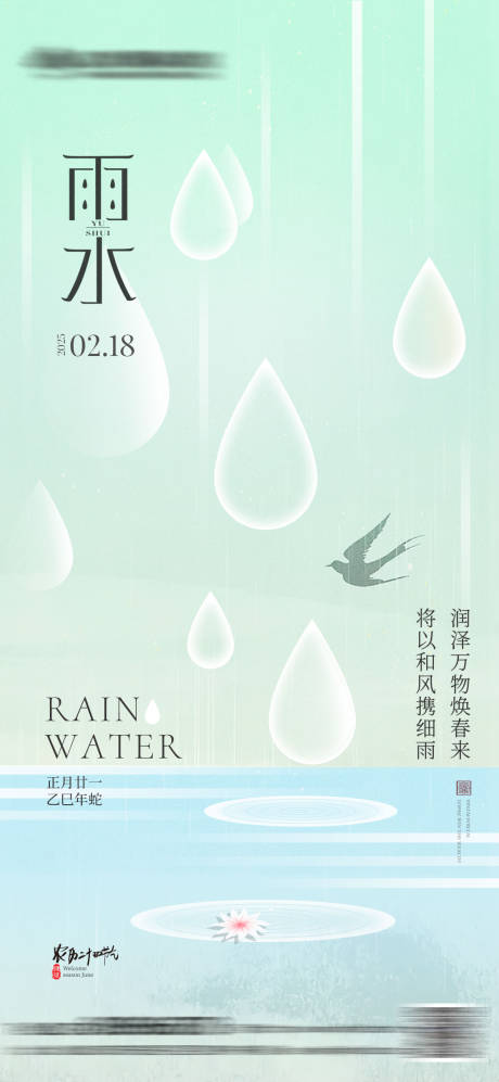 源文件下载【雨水节气海报】编号：58250028712669959