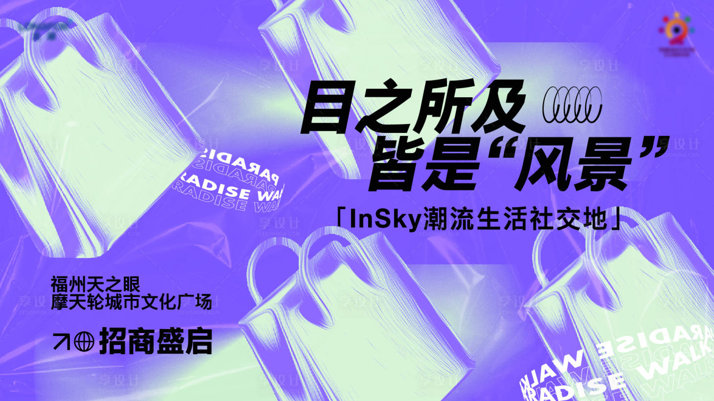 源文件下載【享設計】搜索編號：83330028721342191【招商商業開業kv】