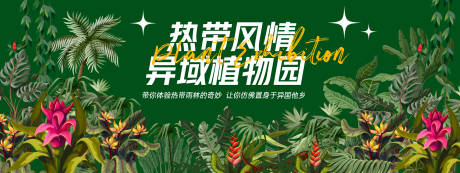 源文件下载【享设计】搜索编号：63080028875145068【热带风情植物展背景板】