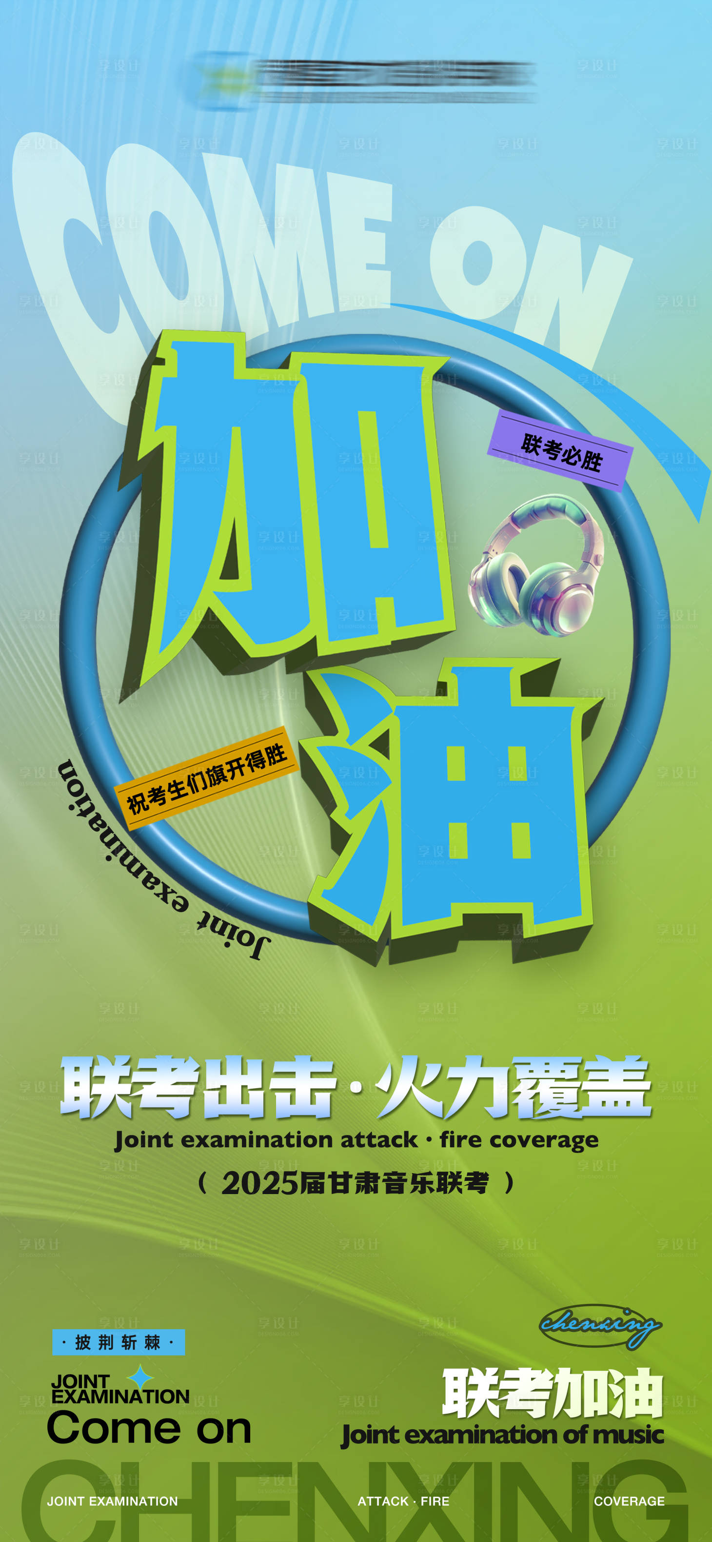 源文件下载【联考加油海报】编号：42100029073131103