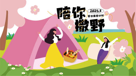 源文件下载【地产露营扁平插画活动展板】编号：88180029090516502
