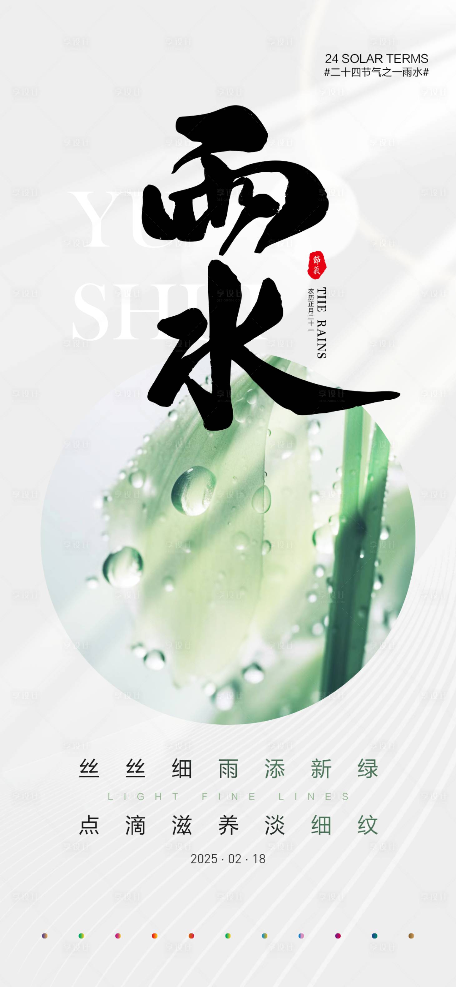 源文件下載【雨水節氣海報】編號：79330028711704876