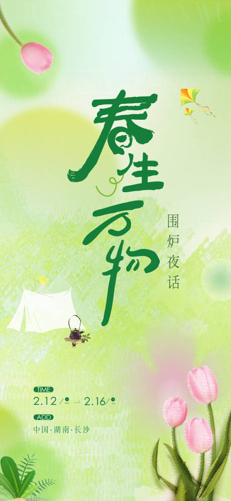 源文件下載【享設(shè)計】搜索編號：28800028884142926【春天露營海報】