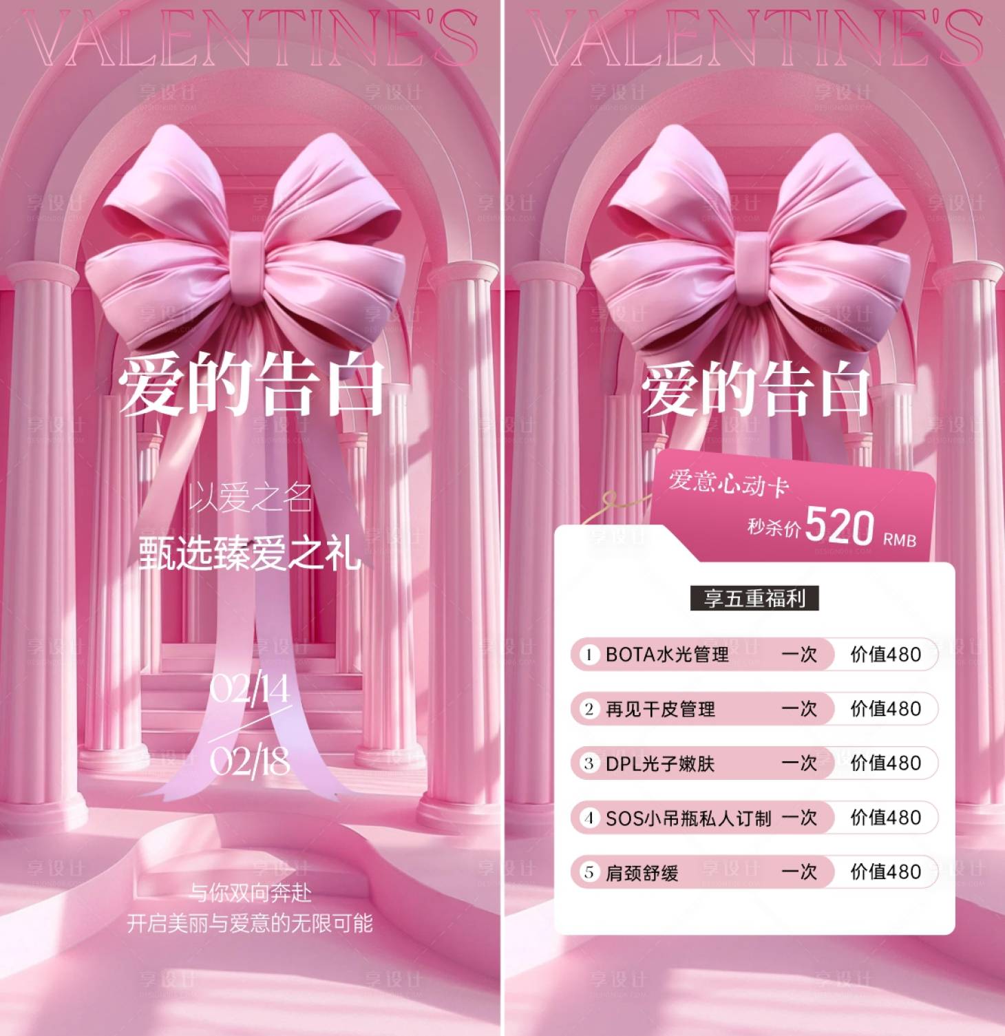 源文件下载【享设计】搜索编号：46170028730787923【医美情人节海报】