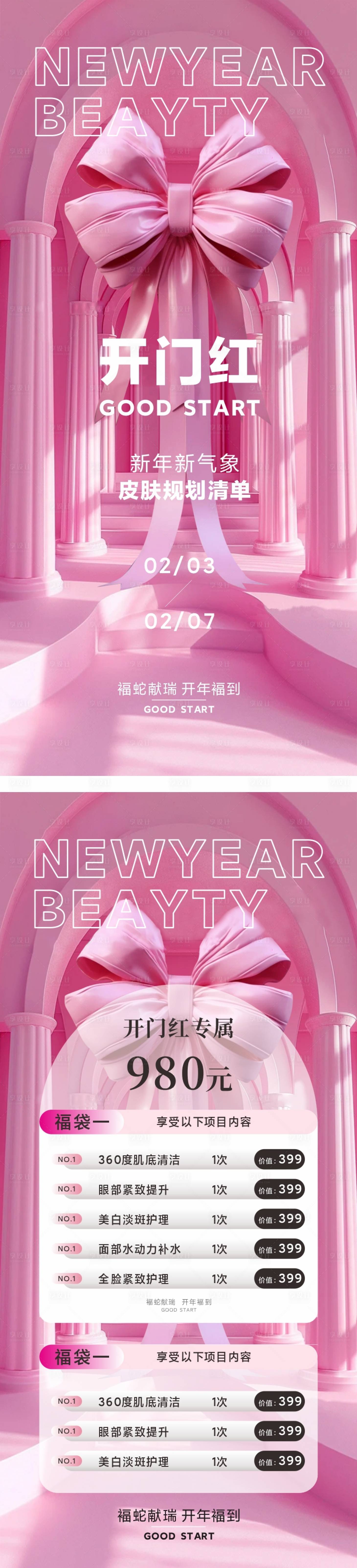 源文件下載【享設計】搜索編號：65140028640384560【醫美美業開門紅海報】