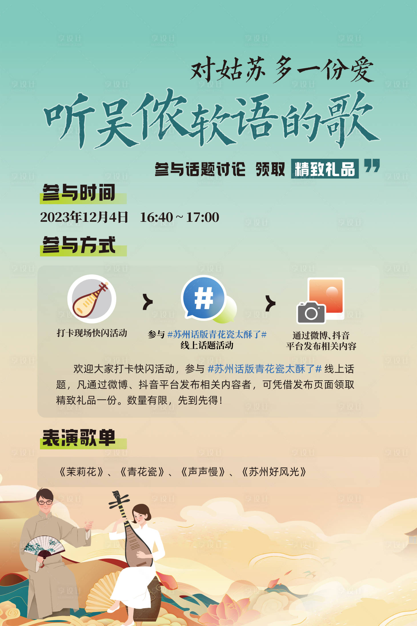 源文件下載【享設計】搜索編號：17750028981467136【聽吳儂軟語的歌活動海報】