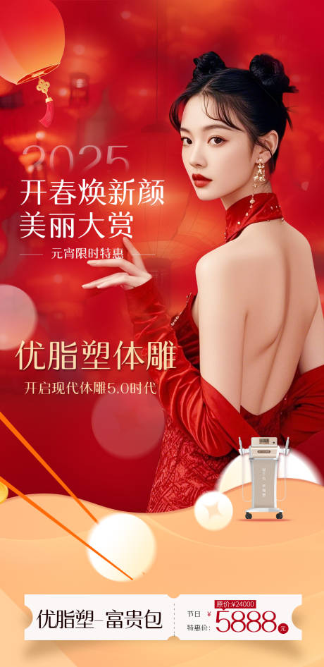 源文件下载【元宵医美海报】编号：89160028755155053