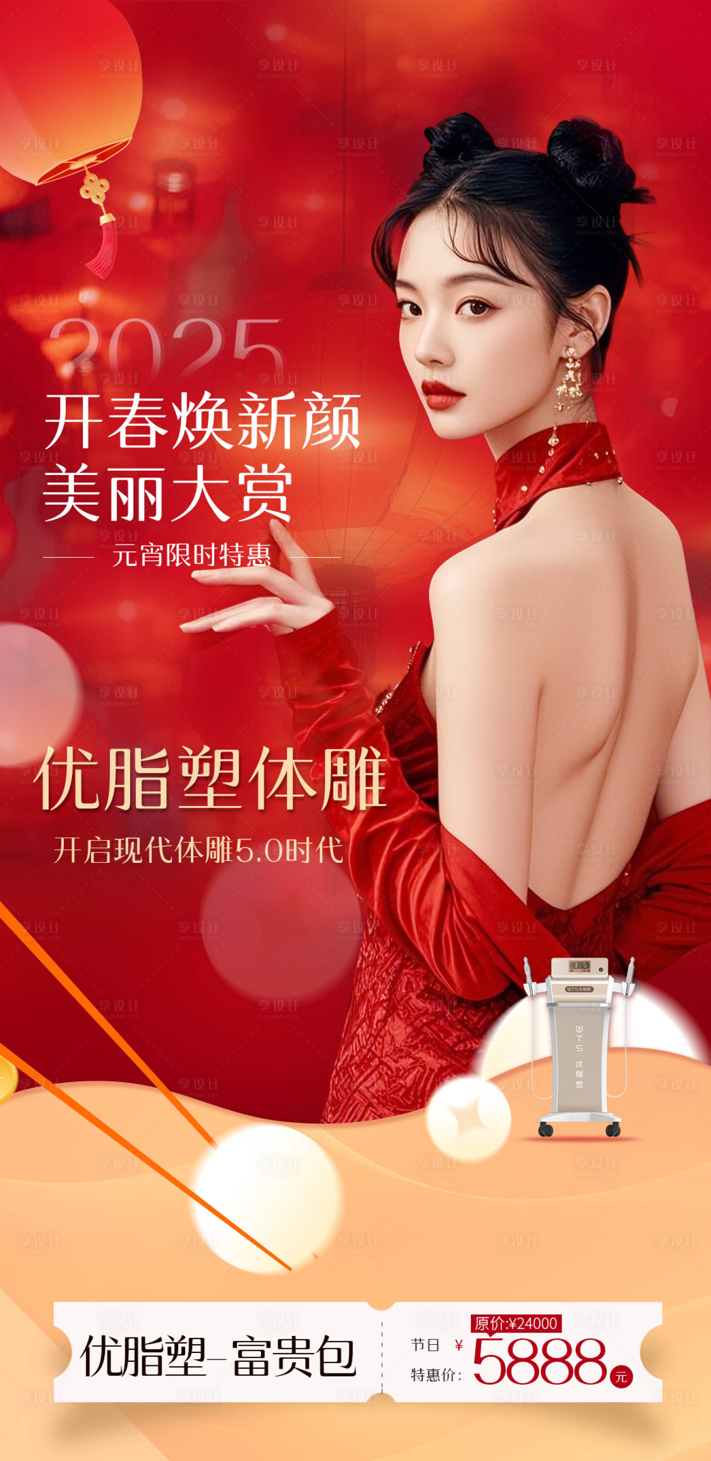 源文件下載【享設計】搜索編號：89160028755155053【元宵醫美海報】