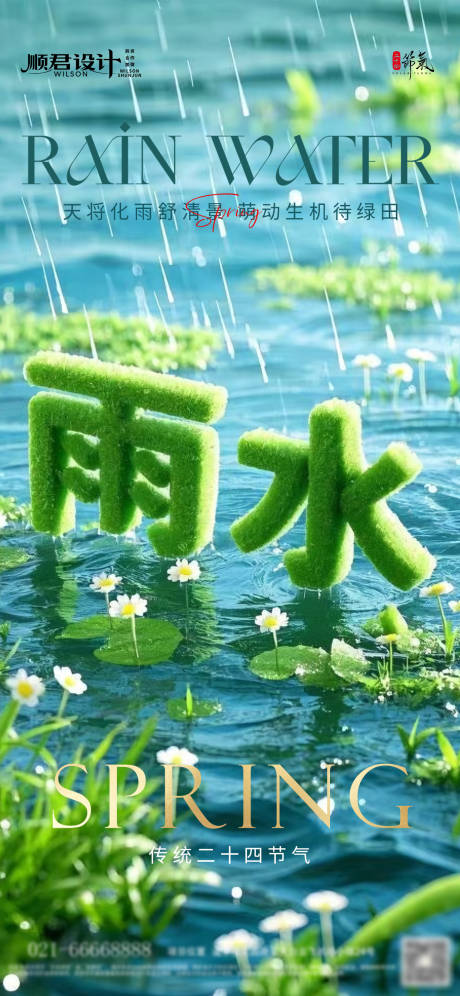 源文件下載【享設計】搜索編號：66830028837597671【雨水節氣海報】