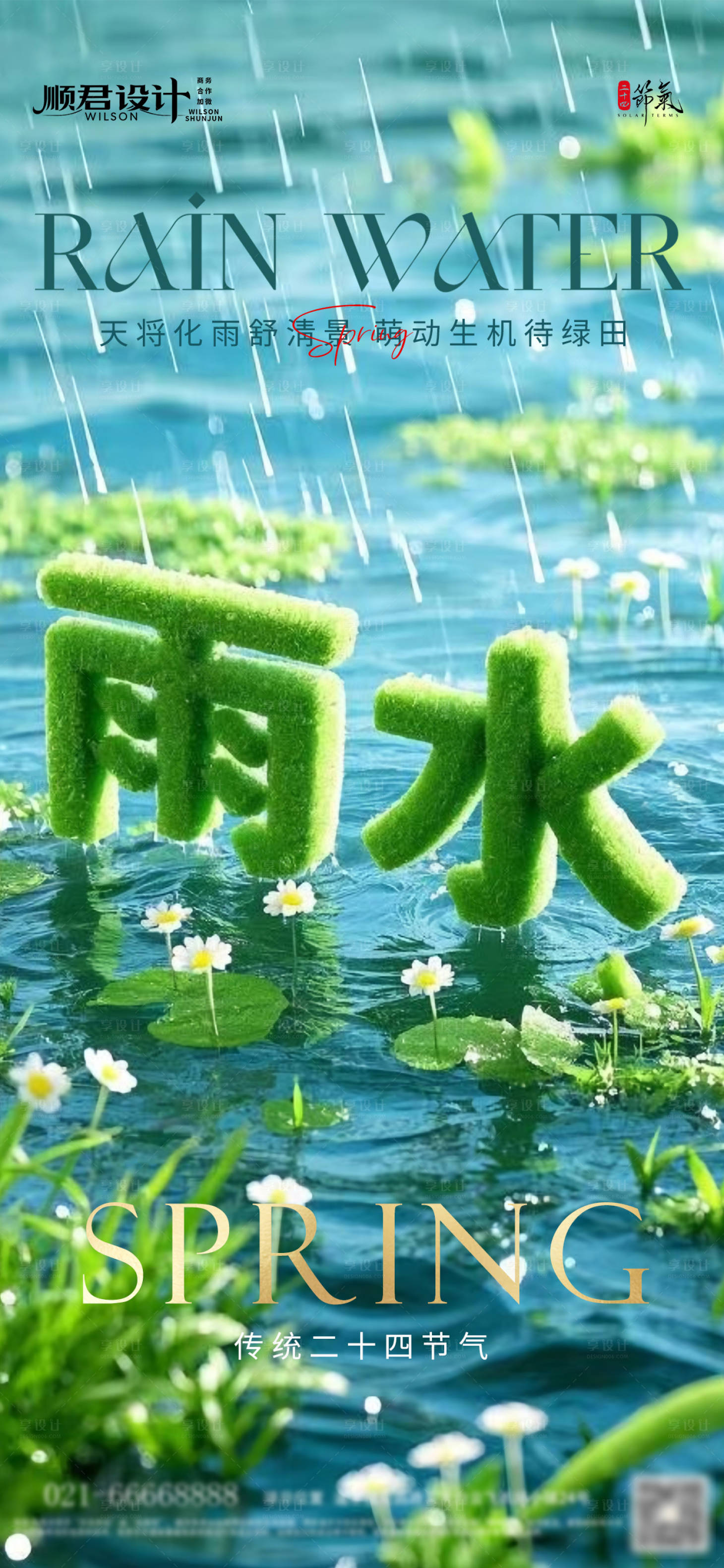 源文件下載【享設(shè)計(jì)】搜索編號(hào)：66830028837597671【雨水節(jié)氣海報(bào)】