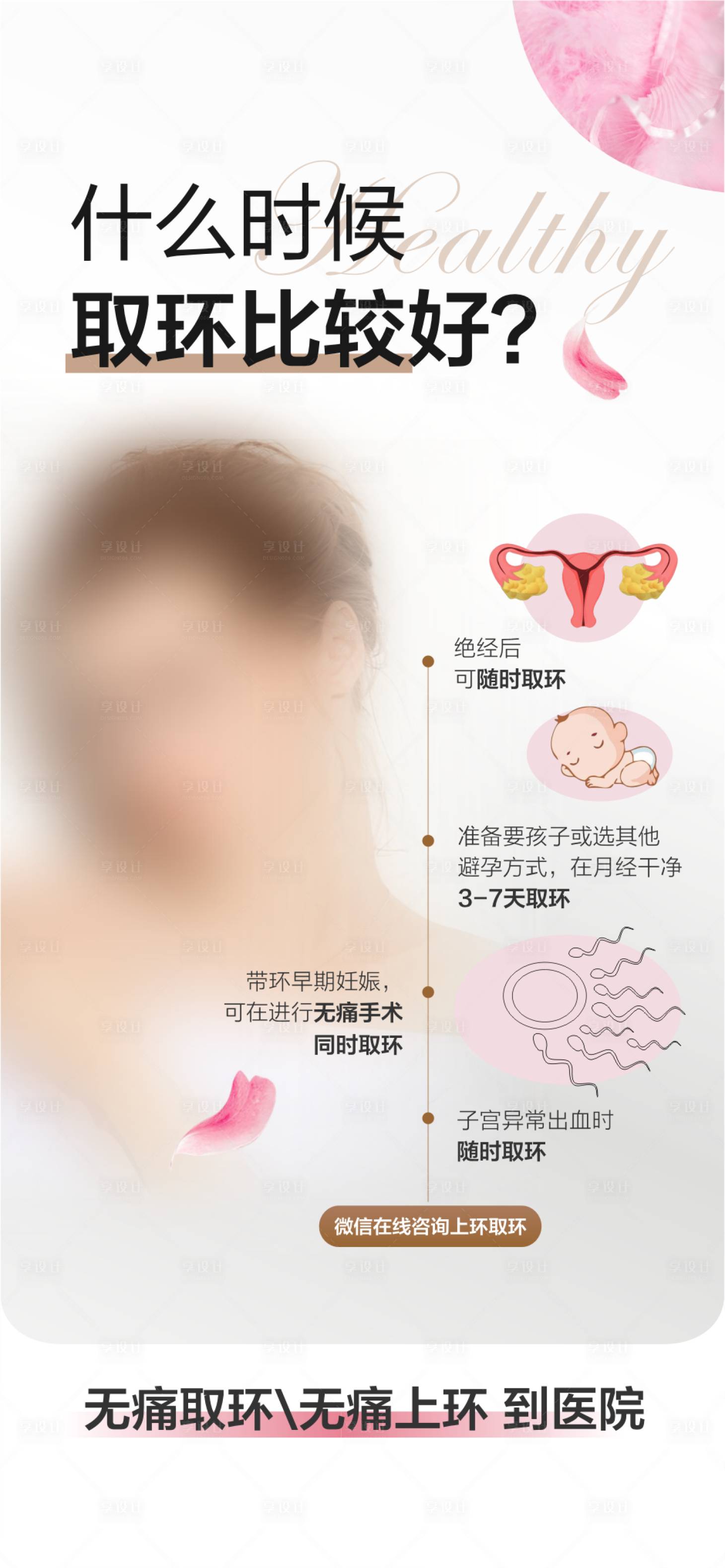 源文件下载【享设计】搜索编号：39690029097597077【取环上环妇科取环宣传海报】