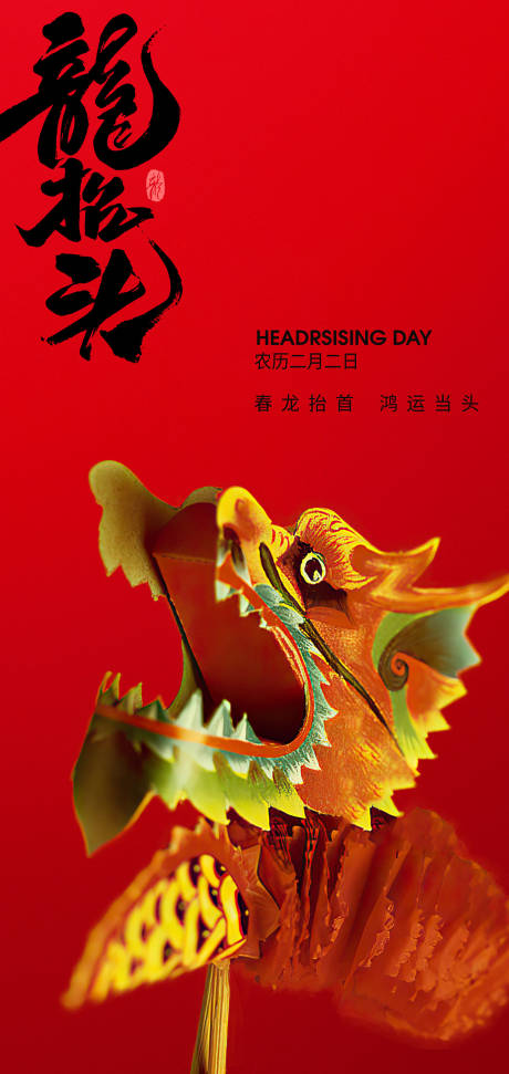 源文件下載【享設計】搜索編號：60810028728379167【紅色喜二月二龍抬頭節日海報】