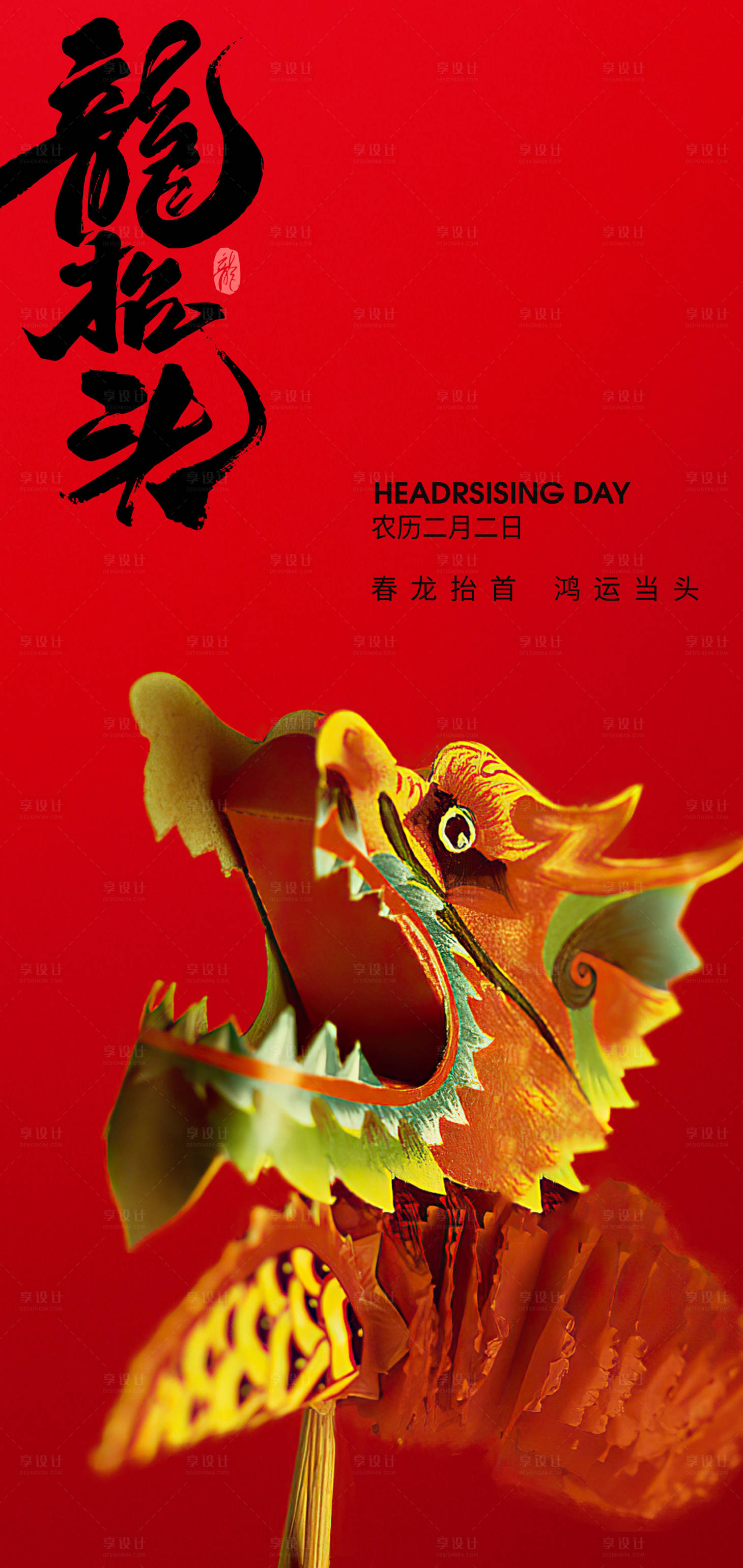 源文件下载【享设计】搜索编号：60810028728379167【红色喜二月二龙抬头节日海报】