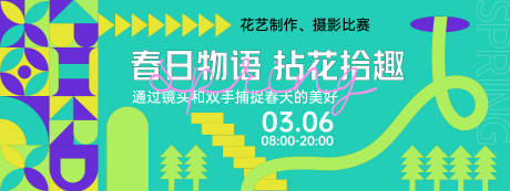 源文件下載【享設計】搜索編號：47960028704266164【孟菲斯春日物語背景板】