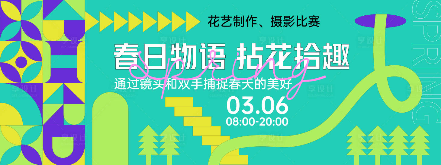源文件下载【享设计】搜索编号：47960028704266164【孟菲斯春日物语背景板】
