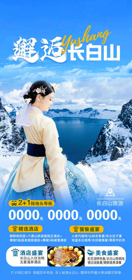 长白山旅游海报
