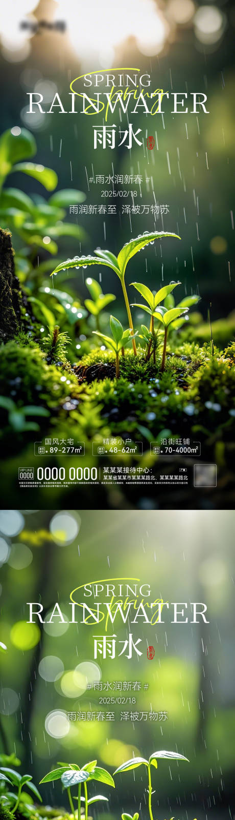 源文件下载【雨水节气海报】编号：23440028790624313