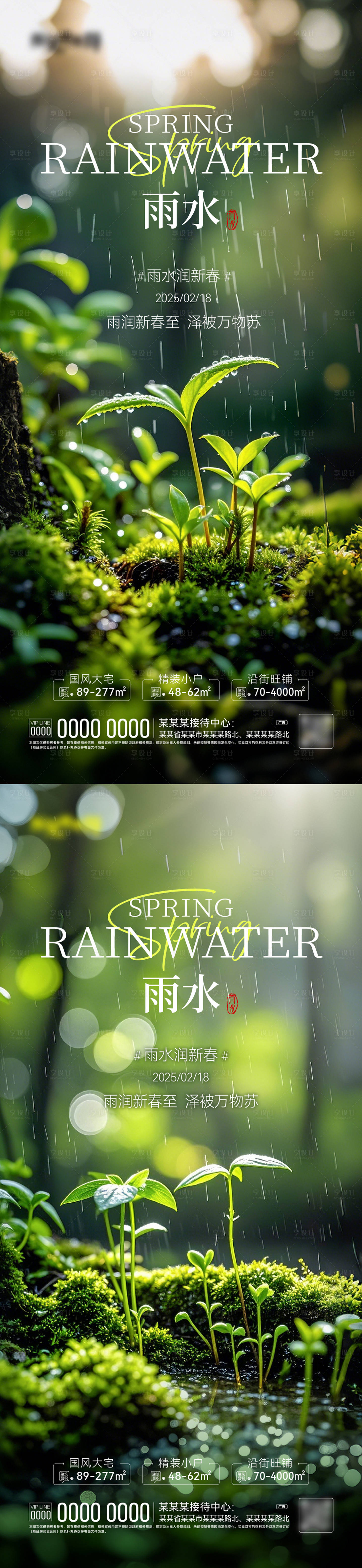 源文件下載【享設計】搜索編號：23440028790624313【雨水節(jié)氣海報】