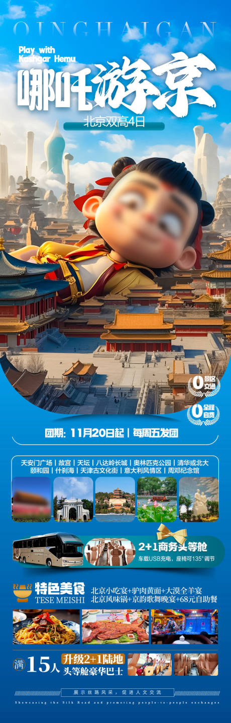 源文件下载【北京哪吒旅游海报】编号：69470028976951401